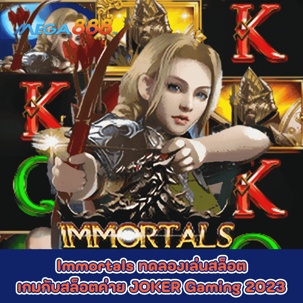 Immortals ทดลองเล่นสล็อตเกมกับสล็อตค่าย JOKER Gaming 2023