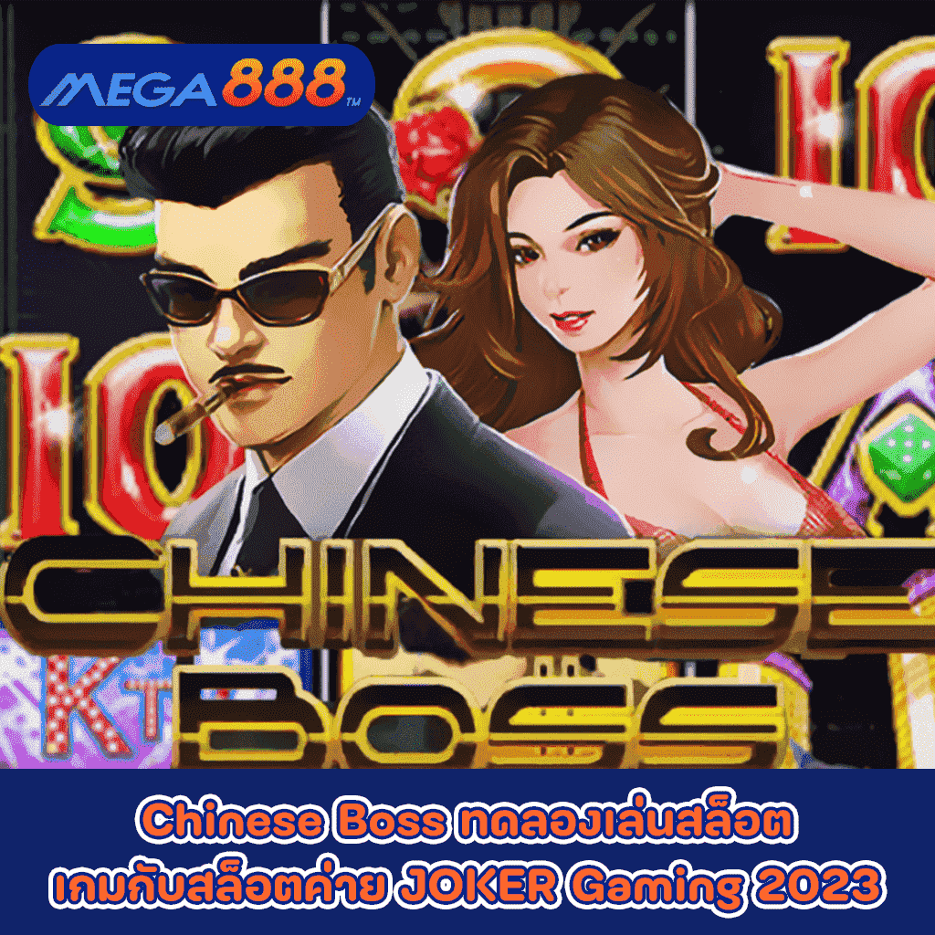 Chinese Boss ทดลองเล่นสล็อตเกมสล็อตค่าย JOKER Gaming 2023