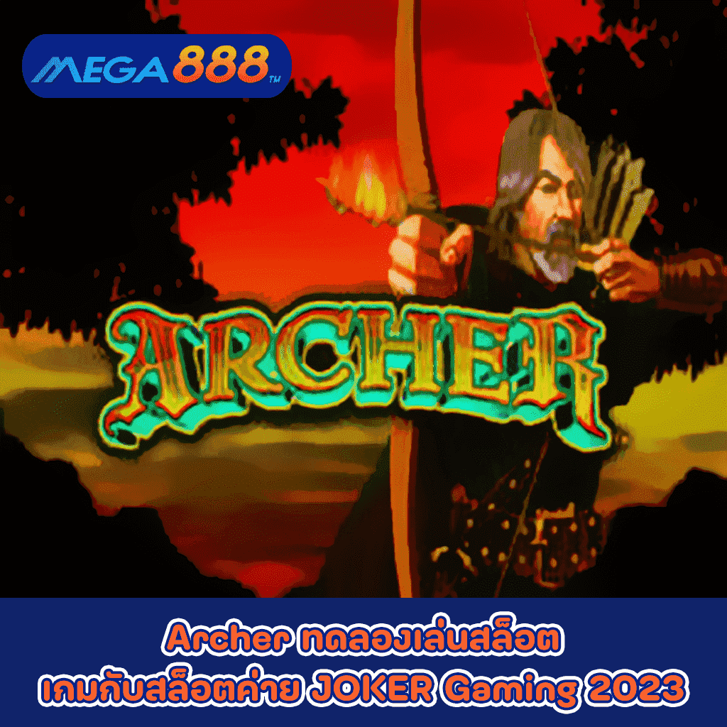 Archer ทดลองเล่นสล็อตเกมกับสล็อตค่าย JOKER Gaming 2023