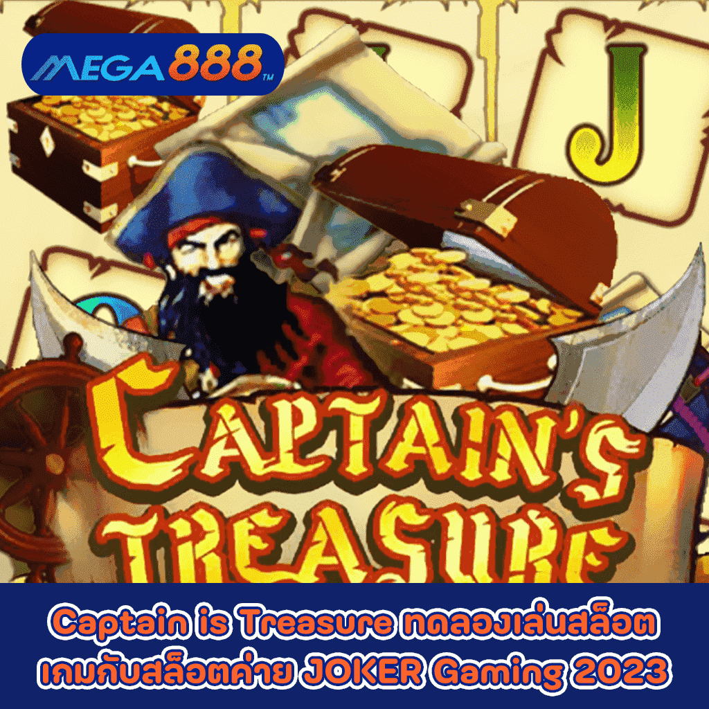 Captain is Treasure ทดลองเล่นสล็อตเกมกับสล็อตค่าย JOKER Gaming 2023