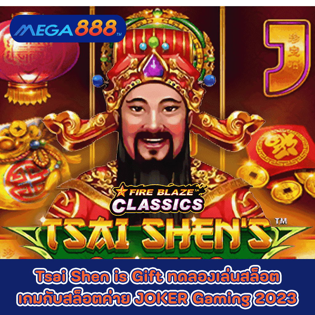 Tsai Shen is Gift ทดลองเล่นสล็อตเกมกับสล็อตค่าย JOKER Gaming 2023