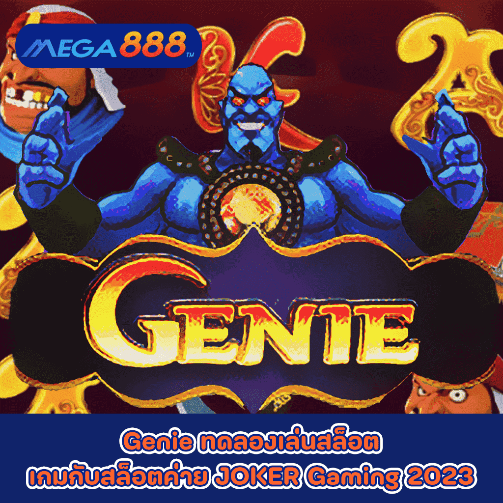 Genie ทดลองเล่นสล็อตเกมกับสล็อตค่าย JOKER Gaming 2023