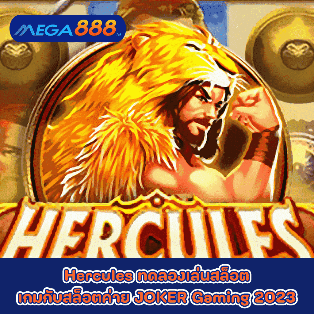 Hercules ทดลองเล่นสล็อตเกมกับสล็อตค่าย JOKER Gaming 2023