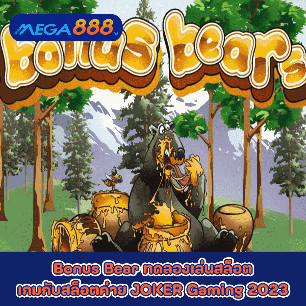 Bonus Bear ทดลองเล่นสล็อตเกมกับสล็อตค่าย JOKER Gaming 2023