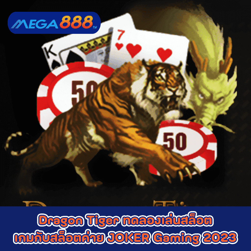 Dragon Tiger ทดลองเล่นสล็อตเกมกับสล็อตค่าย JOKER Gaming 2023
