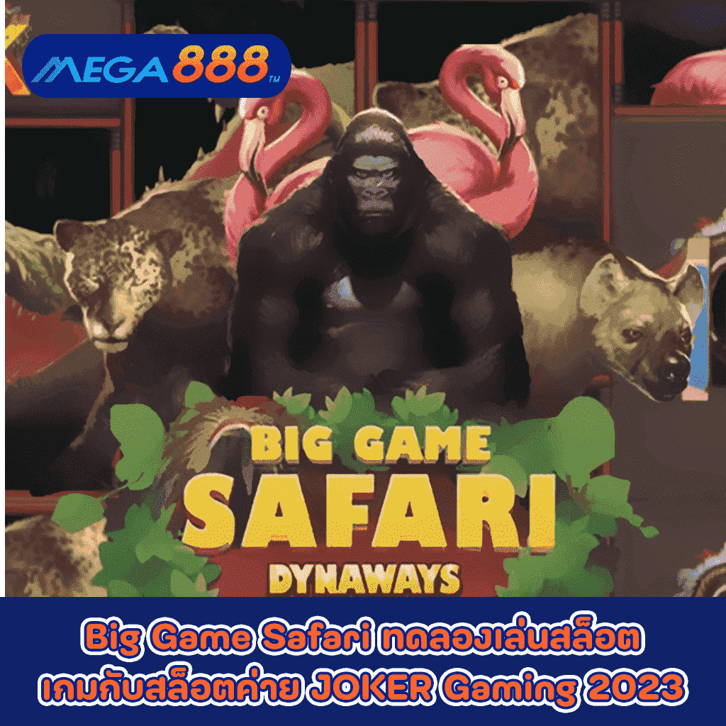 Big Game Safari ทดลองเล่นสล็อตเกมกับสล็อตค่าย JOKER Gaming 2023