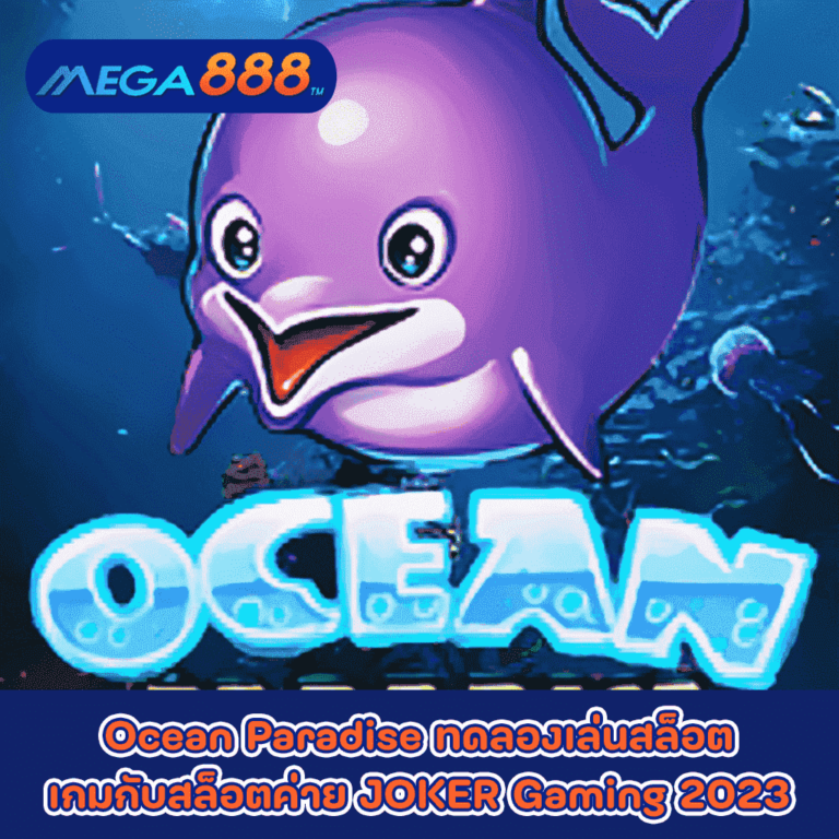 Ocean Paradise ทดลองเล่นสล็อตเกมกับสล็อตค่าย JOKER Gaming 2023