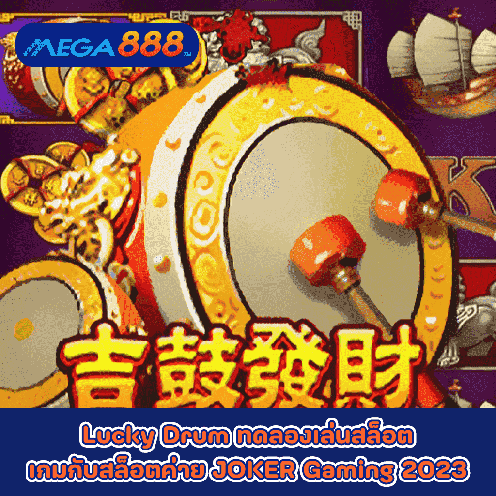 Lucky Drum ทดลองเล่นสล็อตเกมกับสล็อตค่าย JOKER Gaming 2023