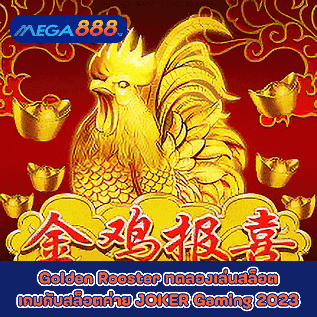 Golden Rooster ทดลองเล่นสล็อตเกมกับสล็อตค่าย JOKER Gaming 2023