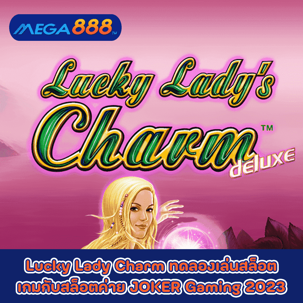 Lucky Lady Charm ทดลองเล่นสล็อตเกมกับสล็อตค่าย JOKER Gaming 2023