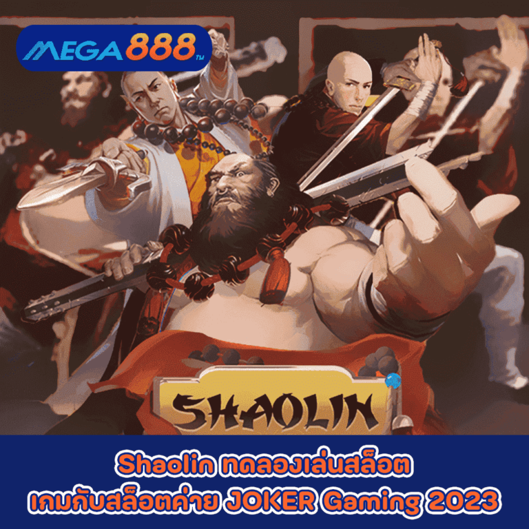 Shaolin ทดลองเล่นสล็อตเกมกับสล็อตค่าย JOKER Gaming 2023