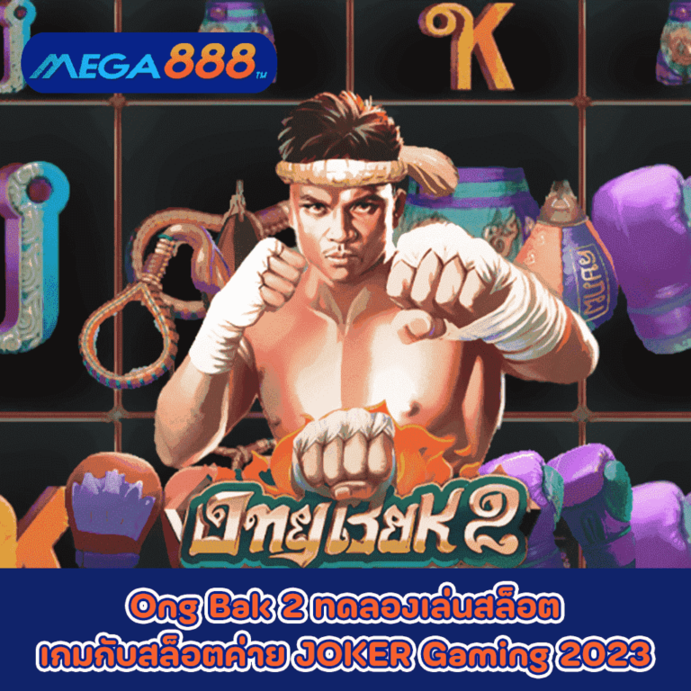 Ong Bak 2 ทดลองเล่นสล็อตเกมกับสล็อตค่าย JOKER Gaming 2023