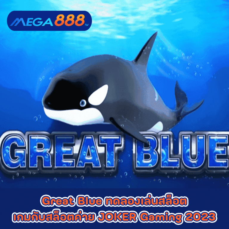 Great Blue ทดลองเล่นสล็อตเกมกับสล็อตค่าย JOKER Gaming 2023