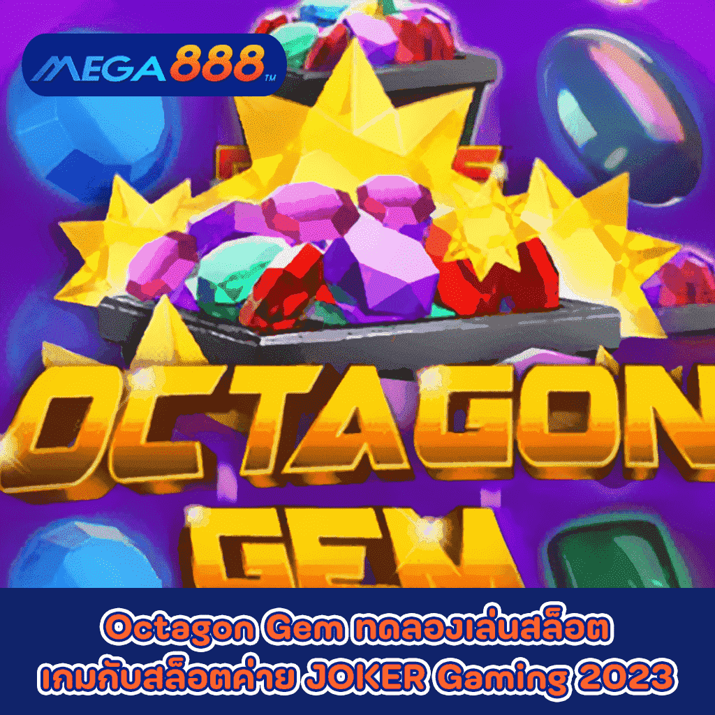 Octagon Gem ทดลองเล่นสล็อตเกมกับสล็อตค่าย JOKER Gaming 2023