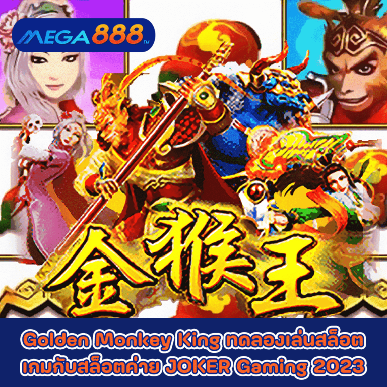 Golden Monkey King ทดลองเล่นสล็อตเกมกับสล็อตค่าย JOKER Gaming 2023