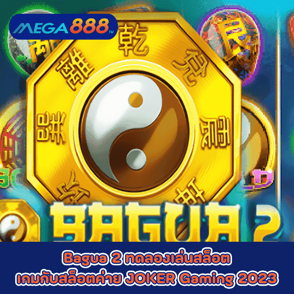 Bagua 2 ทดลองเล่นสล็อตเกมกับสล็อตค่าย JOKER Gaming 2023
