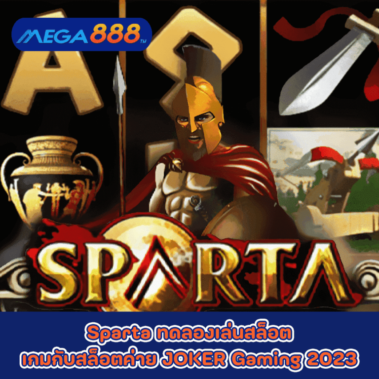 Sparta ทดลองเล่นสล็อตเกมกับสล็อตค่าย JOKER Gaming 2023