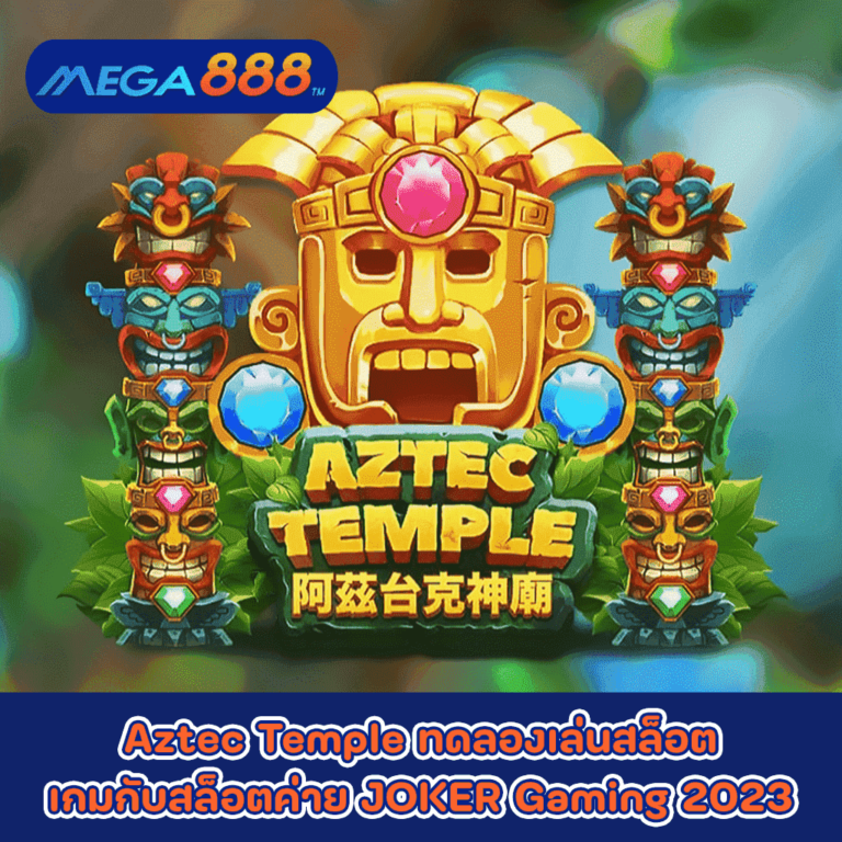 Aztec Temple ทดลองเล่นสล็อตเกมกับสล็อตค่าย JOKER Gaming 2023