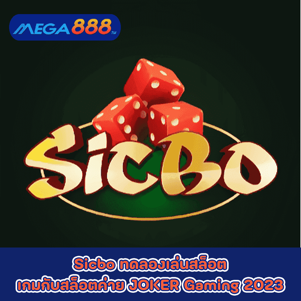 Sicbo ทดลองเล่นสล็อตเกมกับสล็อตค่าย JOKER Gaming 2023