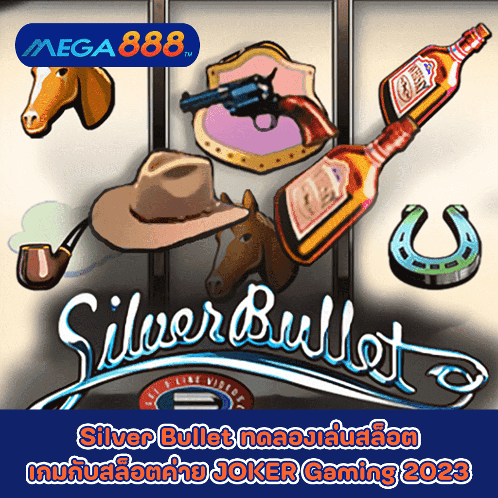Silver Bullet ทดลองเล่นสล็อตเกมกับสล็อตค่าย JOKER Gaming 2023