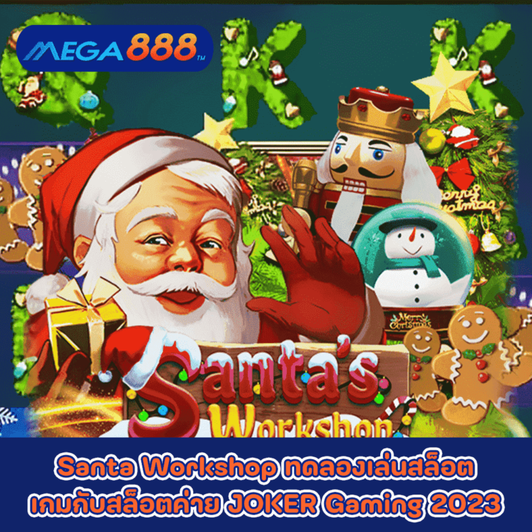 Santa Workshop ทดลองเล่นสล็อตเกมกับสล็อตค่าย JOKER Gaming 2023