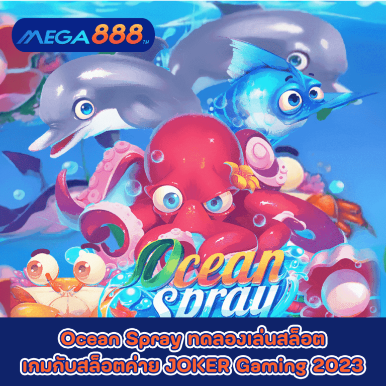 Ocean Spray ทดลองเล่นสล็อตเกมกับสล็อตค่าย JOKER Gaming 2023