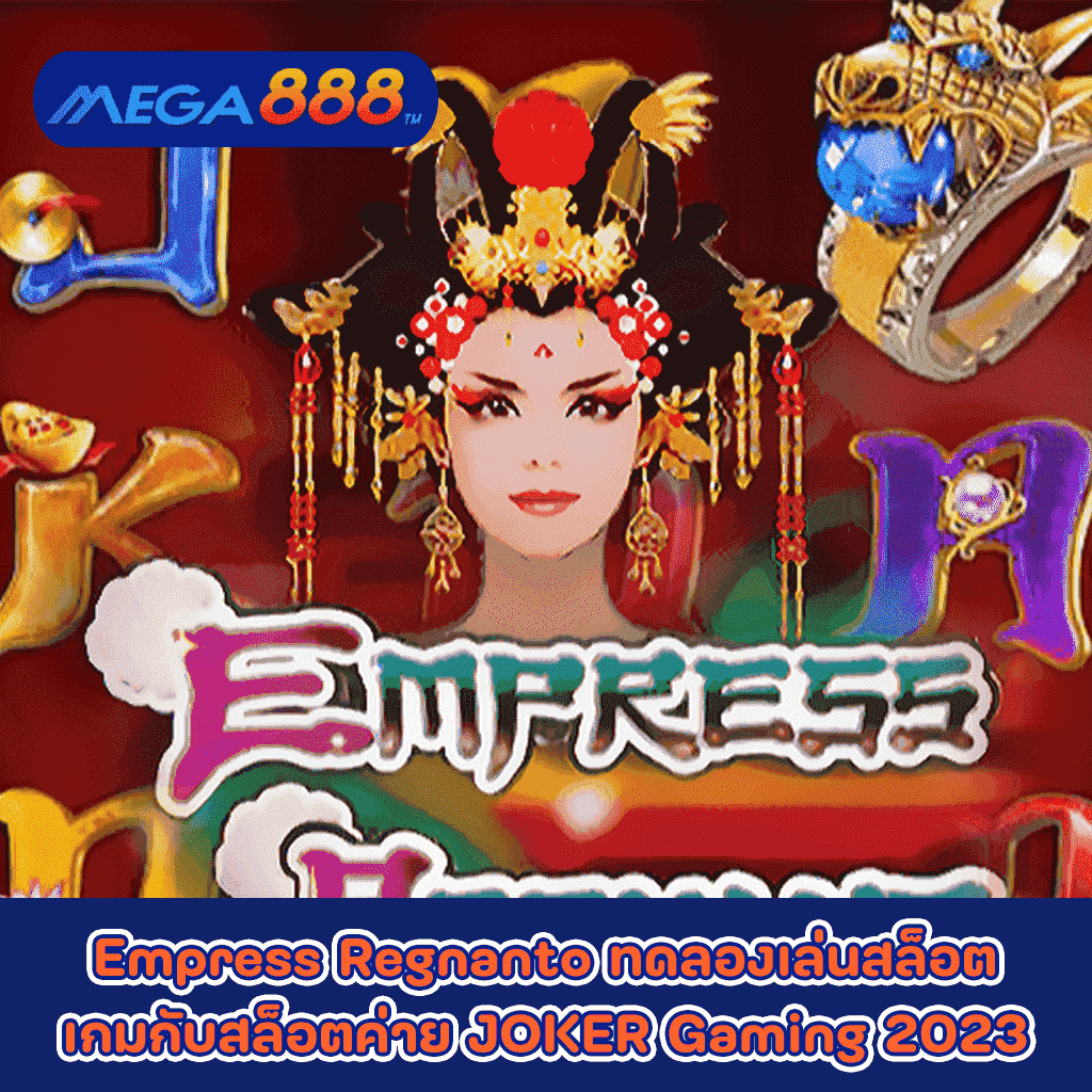 Empress Regnant ทดลองเล่นสล็อตเกมกับสล็อตค่าย JOKER Gaming 2023
