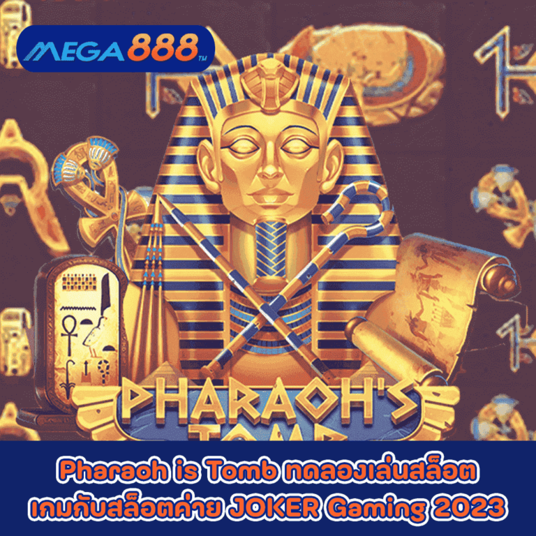 Pharaoh is Tomb ทดลองเล่นสล็อตเกมกับสล็อตค่าย JOKER Gaming 2023