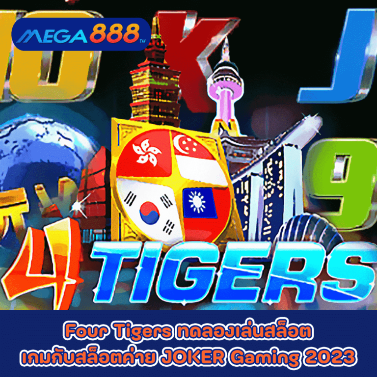 Four Tigers ทดลองเล่นสล็อตเกมกับสล็อตค่าย JOKER Gaming 2023