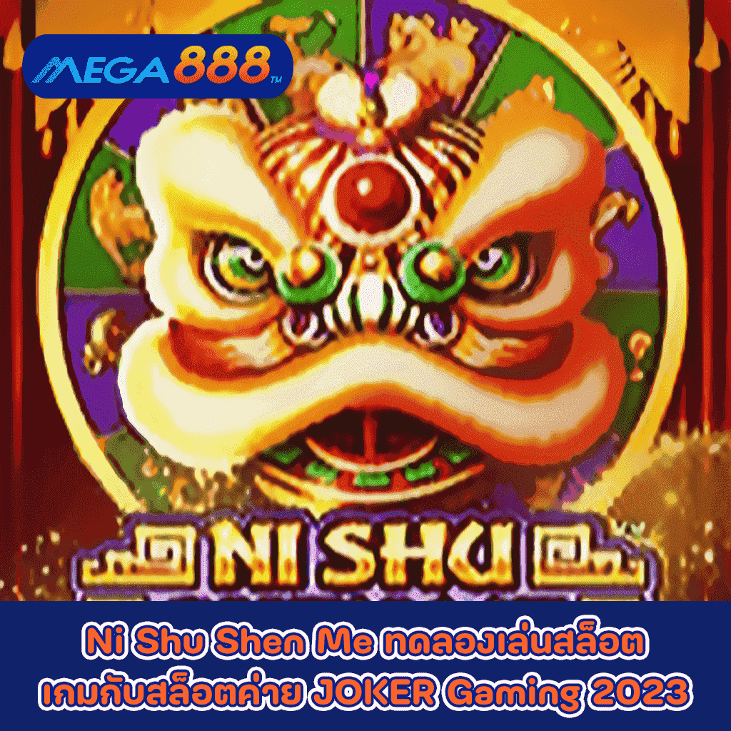 Ni Shu Shen Me ทดลองเล่นสล็อตเกมกับสล็อตค่าย JOKER Gaming 2023