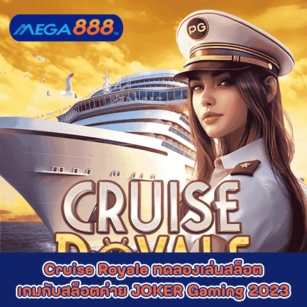 Cruise Royale ทดลองเล่นสล็อตเกมกับสล็อตค่าย PG SLOT 2023
