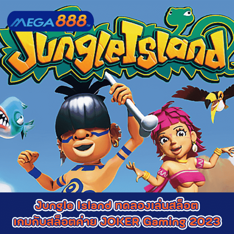 Jungle Island ทดลองเล่นสล็อตเกมกับสล็อตค่าย JOKER Gaming 2023
