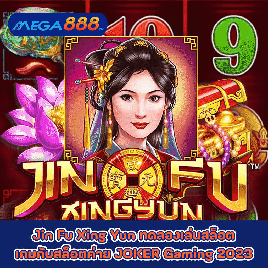 Jin Fu Xing Yun ทดลองเล่นสล็อตเกมกับสล็อตค่าย JOKER Gaming 2023
