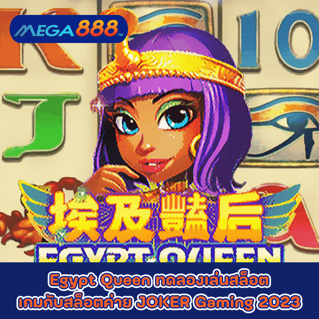 Egypt Queen ทดลองเล่นสล็อตเกมกับสล็อตค่าย JOKER Gaming 2023