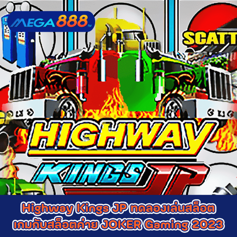Highway Kings JP ทดลองเล่นสล็อตเกมกับสล็อตค่าย JOKER Gaming 2023