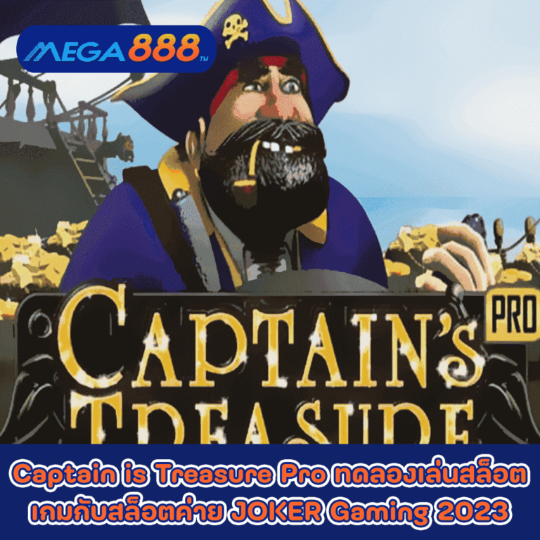 Captain is Treasure Pro ทดลองเล่นสล็อตเกมกับสล็อตค่าย JOKER Gaming 2023