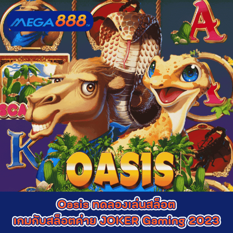 Oasis ทดลองเล่นสล็อตเกมกับสล็อตค่าย JOKER Gaming 2023