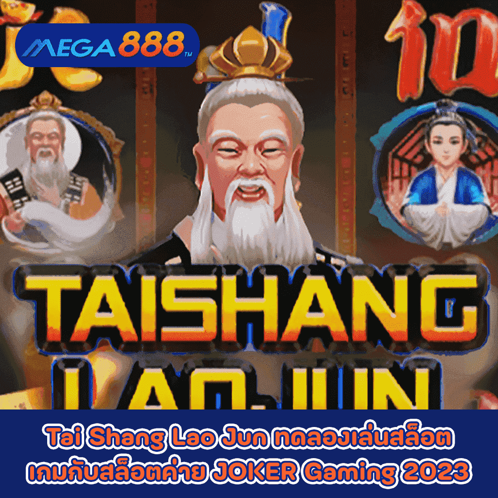 Tai Shang Lao Jun ทดลองเล่นสล็อตเกมกับสล็อตค่าย JOKER Gaming 2023