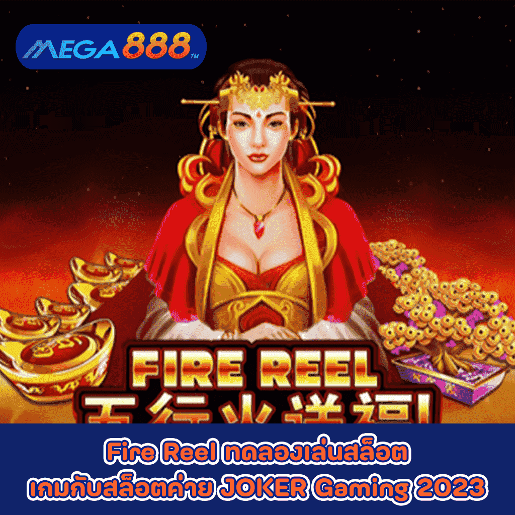 Fire Reel ทดลองเล่นสล็อตเกมกับสล็อตค่าย JOKER Gaming 2023
