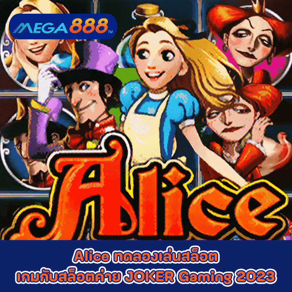 Alice ทดลองเล่นสล็อตเกมกับสล็อตค่าย JOKER Gaming 2023