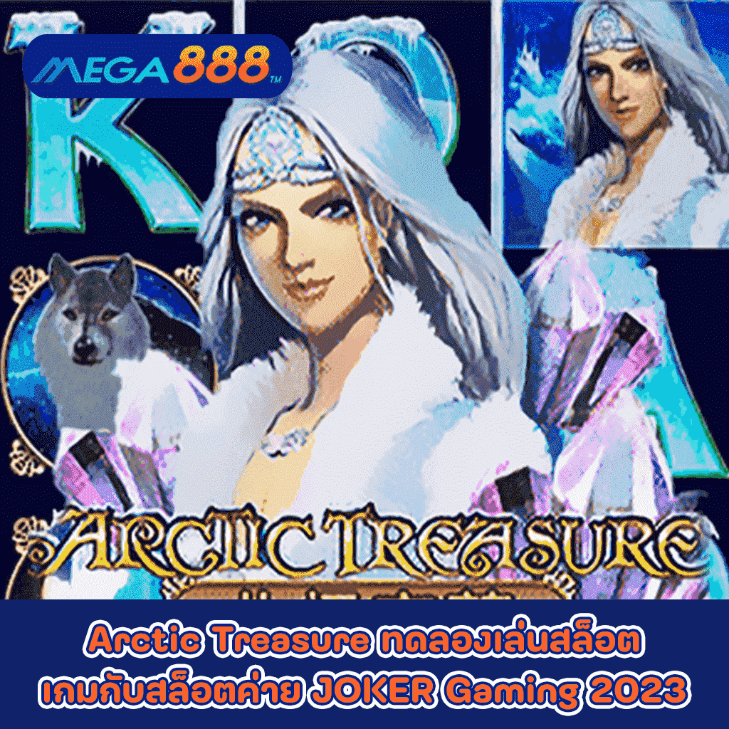 Arctic Treasure ทดลองเล่นสล็อตเกมกับสล็อตค่าย JOKER Gaming 2023