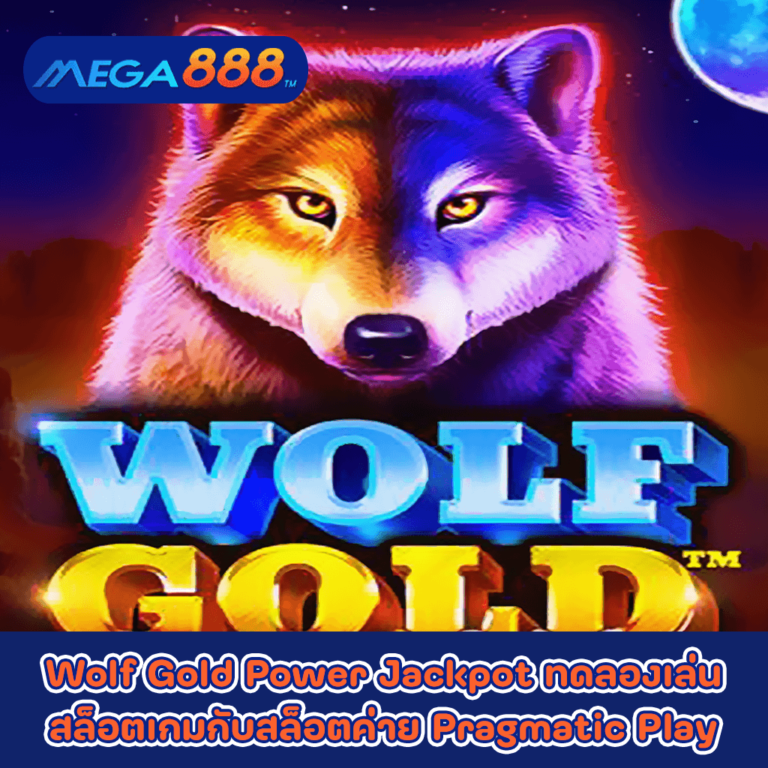 Wolf Gold Power Jackpot ทดลองเล่นสล็อตเกมกับสล็อตค่าย Pragmatic Play