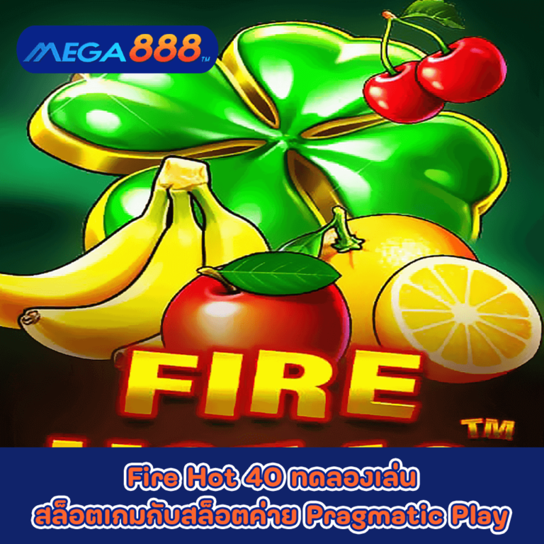 Fire Hot 40 ทดลองเล่นสล็อตเกมกับสล็อตค่าย Pragmatic Play