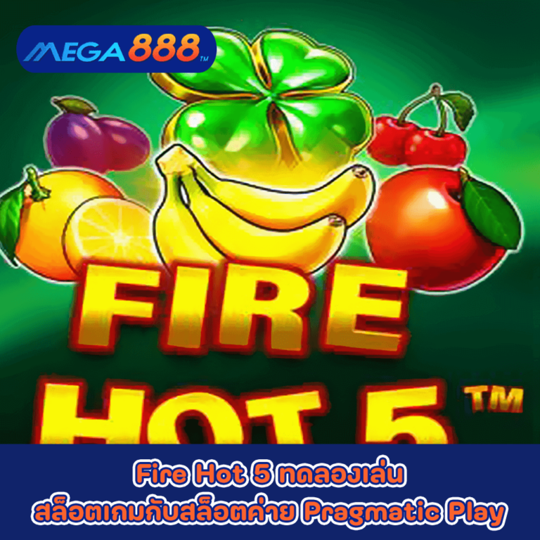 Fire Hot 5 ทดลองเล่นสล็อตเกมกับสล็อตค่าย Pragmatic Play