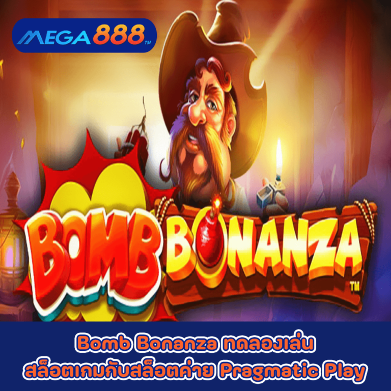 Bomb Bonanza ทดลองเล่นสล็อตเกมกับสล็อตค่าย Pragmatic Play