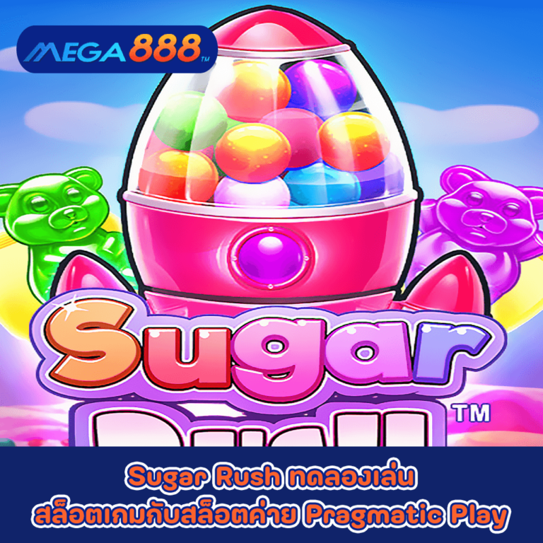 Sugar Rush ทดลองเล่นสล็อตเกมกับสล็อตค่าย Pragmatic Play
