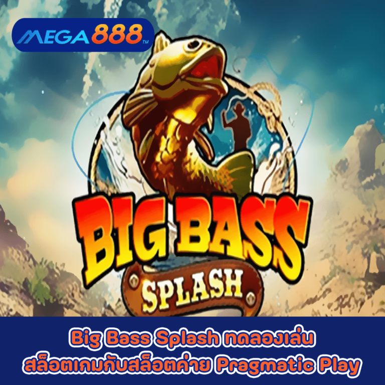 Big Bass Splash ทดลองเล่นสล็อตเกมกับสล็อตค่าย Pragmatic Play