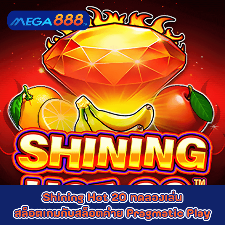 Shining Hot 20 ทดลองเล่นสล็อตเกมกับสล็อตค่าย Pragmatic Play