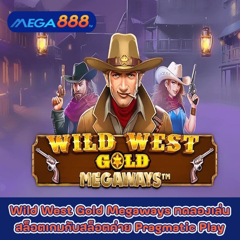 Wild West Gold Megaways ทดลองเล่นสล็อตเกมกับสล็อตค่าย Pragmatic Play