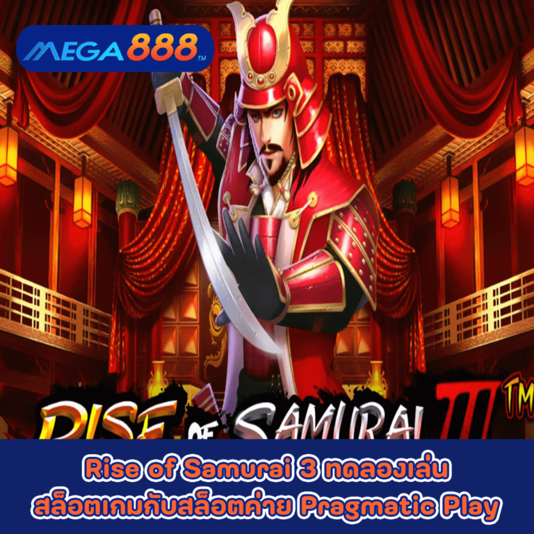 Rise of Samurai 3 ทดลองเล่นสล็อตเกมกับสล็อตค่าย Pragmatic Play